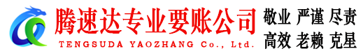 鱼台腾速达讨账公司